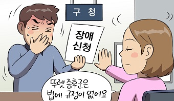 「장애인복지법 시행령」에 규정이 없다고 장애인 등록을 거부할 수 있는 건가요? 「장애인복지법 시행령」에 규정이 없다고 장애인 등록을 거부할 수 있는 건가요?